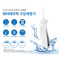 Water Terrapick (구강세정기)