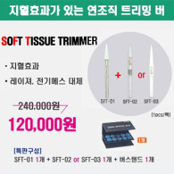 [버스탠드 증정] Soft Tissue Trimmer