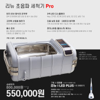 [i-Led Plus 1대 증정 프로모션] 초음파 세척기 Pro