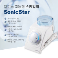 [런칭프로모션] SonicStar (다기능 이동형 스케일러)