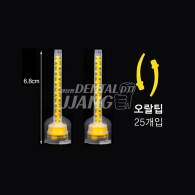 New Yellow Mixing Tip (라이트바디용)