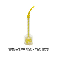 [절약형] New Yellow Mixing Tip + 오랄팁 결합형