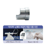 I-JECT Adaptor (노페인 펜-튜브 연결용)