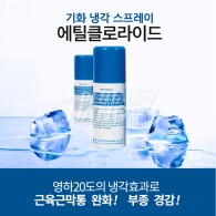 Ethylchloride Spray (턱관절치료 스프레이)